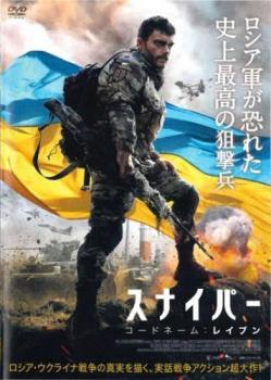 【中古】 スナイパー コードネーム：レイブン [レンタル落ち] [DVD]