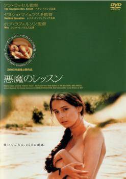 ◆商品説明◆ 商品名 ★【中古】 悪魔のレッスン [レンタル落ち] [DVD] JAN 4988102762117 型番 PIBR7326 ご確認ください 状態「中古：やや傷や汚れあり」 ●レンタル店で使用されていた中古品です。」 ●当店で取り扱いを行っている、中古DVD、中古ブルーレイ、中古CDはすべて「ケース無し」になります。」 ●ディスクは不織布ケースに入れ、ジャケットとともに送付いたします。」 ●鑑賞用で販売させて頂いております。あまりに神経質な方、完璧を求められる方はご購入をお控え下さい。」 ●ジャケット(紙)には、バーコード・管理用シール等が貼ってある場合があります。」 ●ジャケット(紙)には、日焼け箇所がある場合があります。完璧を求められる方はご購入をお控え下さい。」 ●店舗や他サイトでも販売している為、在庫切れの場合はキャンセルとさせて頂きます。予めご了承下さい。」★【中古】 悪魔のレッスン [レンタル落ち] [DVD] [洋画][映画]