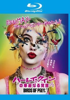 【中古】 ハーレイ・クインの華麗なる覚醒 BIRDS OF PREY [レンタル落ち] [Blu-ray] [ブルーレイ]