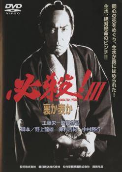 ◆商品説明◆ 商品名 【中古】 必殺！3 裏か表か [レンタル落ち] [DVD] JAN 4988105923157 型番 DA9122 ご確認ください 状態「中古：やや傷や汚れあり」 ●レンタル店で使用されていた中古品です。 ●ディスクは不織布ケースに入れ、ジャケットとともに送付いたします。 ※商品に【ジャケットなし】などの表記がある場合はタイトル表記の状態での送付となります。 ●ディスクは不織布ケースに入れ、ジャケットとともに送付いたします。 ●鑑賞用で販売させて頂いております。あまりに神経質な方、完璧を求められる方はご購入をお控え下さい。 ●ジャケット(紙)には、バーコード・管理用シール等が貼ってある場合があります。 ●ジャケット(紙)には、日焼け箇所がある場合があります。完璧を求められる方はご購入をお控え下さい。 ●店舗や他サイトでも販売している為、在庫切れの場合はキャンセルとさせて頂きます。予めご了承下さい。【中古】 必殺！3 裏か表か [レンタル落ち] [DVD] [邦画][映画]
