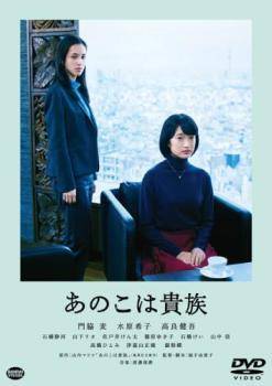 ◆商品説明◆ 商品名 【中古】 あのこは貴族 [レンタル落ち] [DVD] JAN 4934569738653 型番 BCDR3865 ご確認ください 状態「中古：やや傷や汚れあり」 ●レンタル店で使用されていた中古品です。」 ●当店で取り扱いを行っている、中古DVD、中古ブルーレイ、中古CDはすべて「ケース無し」になります。」 ●ディスクは不織布ケースに入れ、ジャケットとともに送付いたします。」 ●鑑賞用で販売させて頂いております。あまりに神経質な方、完璧を求められる方はご購入をお控え下さい。」 ●ジャケット(紙)には、バーコード・管理用シール等が貼ってある場合があります。」 ●ジャケット(紙)には、日焼け箇所がある場合があります。完璧を求められる方はご購入をお控え下さい。」 ●店舗や他サイトでも販売している為、在庫切れの場合はキャンセルとさせて頂きます。予めご了承下さい。」【中古】 あのこは貴族 [レンタル落ち] [DVD] [邦画][映画]