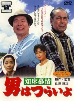 ◆商品説明◆ 商品名 【中古】 男はつらいよ 知床慕情 [レンタル落ち] [DVD] JAN 4988105941571 型番 DA9538 ご確認ください 状態「中古：やや傷や汚れあり」 ●レンタル店で使用されていた中古品です。」 ●当店で取り扱いを行っている、中古DVD、中古ブルーレイ、中古CDはすべて「ケース無し」になります。」 ●ディスクは不織布ケースに入れ、ジャケットとともに送付いたします。」 ●鑑賞用で販売させて頂いております。あまりに神経質な方、完璧を求められる方はご購入をお控え下さい。」 ●ジャケット(紙)には、バーコード・管理用シール等が貼ってある場合があります。」 ●ジャケット(紙)には、日焼け箇所がある場合があります。完璧を求められる方はご購入をお控え下さい。」 ●店舗や他サイトでも販売している為、在庫切れの場合はキャンセルとさせて頂きます。予めご了承下さい。」【中古】 男はつらいよ 知床慕情 [レンタル落ち] [DVD] [邦画][映画]