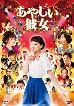 ◆商品説明◆ 商品名 【中古】 あやしい彼女 [レンタル落ち] [DVD] JAN 4988021025072 型番 VPBT2507 ご確認ください 状態「中古：やや傷や汚れあり」 ●レンタル店で使用されていた中古品です。」 ●当店で取り扱いを行っている、中古DVD、中古ブルーレイ、中古CDはすべて「ケース無し」になります。」 ●ディスクは不織布ケースに入れ、ジャケットとともに送付いたします。」 ●鑑賞用で販売させて頂いております。あまりに神経質な方、完璧を求められる方はご購入をお控え下さい。」 ●ジャケット(紙)には、バーコード・管理用シール等が貼ってある場合があります。」 ●ジャケット(紙)には、日焼け箇所がある場合があります。完璧を求められる方はご購入をお控え下さい。」 ●店舗や他サイトでも販売している為、在庫切れの場合はキャンセルとさせて頂きます。予めご了承下さい。」【中古】 あやしい彼女 [レンタル落ち] [DVD] [邦画][映画]