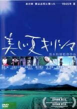 ◆商品説明◆ 商品名 【中古】 美しい夏キリシマ [レンタル落ち] [DVD] JAN 4907953000766 型番 10DRT30065 ご確認ください 状態「中古：やや傷や汚れあり」 ●レンタル店で使用されていた中古品です。」 ●ディスクは不織布ケースに入れ、ジャケットとともに送付いたします。」 ※商品に【ジャケットなし】などの表記がある場合はタイトル表記の状態での送付となります。 ●ディスクは不織布ケースに入れ、ジャケットとともに送付いたします。」 ●鑑賞用で販売させて頂いております。あまりに神経質な方、完璧を求められる方はご購入をお控え下さい。」 ●ジャケット(紙)には、バーコード・管理用シール等が貼ってある場合があります。」 ●ジャケット(紙)には、日焼け箇所がある場合があります。完璧を求められる方はご購入をお控え下さい。」 ●店舗や他サイトでも販売している為、在庫切れの場合はキャンセルとさせて頂きます。予めご了承下さい。」【中古】 美しい夏キリシマ [レンタル落ち] [DVD] [邦画][映画]