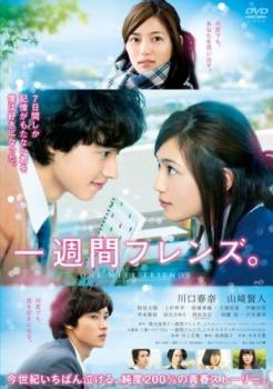 ◆商品説明◆ 商品名 【中古】 一週間フレンズ。 [レンタル落ち] [DVD] JAN 4988105972629 型番 DB9952 ご確認ください 状態「中古：やや傷や汚れあり」 ●レンタル店で使用されていた中古品です。 ●ディスクは不織布ケースに入れ、ジャケットとともに送付いたします。 ※商品に【ジャケットなし】などの表記がある場合はタイトル表記の状態での送付となります。 ●ディスクは不織布ケースに入れ、ジャケットとともに送付いたします。 ●鑑賞用で販売させて頂いております。あまりに神経質な方、完璧を求められる方はご購入をお控え下さい。 ●ジャケット(紙)には、バーコード・管理用シール等が貼ってある場合があります。 ●ジャケット(紙)には、日焼け箇所がある場合があります。完璧を求められる方はご購入をお控え下さい。 ●店舗や他サイトでも販売している為、在庫切れの場合はキャンセルとさせて頂きます。予めご了承下さい。【中古】 一週間フレンズ。 [レンタル落ち] [DVD] [邦画][映画]