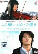 ◆商品説明◆ 商品名 【中古】 この胸いっぱいの愛を [レンタル落ち] [DVD] JAN 4988102260439 型番 GNBR1181P ご確認ください 状態「中古：やや傷や汚れあり」 ●レンタル店で使用されていた中古品です。 ●ディスクは不織布ケースに入れ、ジャケットとともに送付いたします。 ※商品に【ジャケットなし】などの表記がある場合はタイトル表記の状態での送付となります。 ●ディスクは不織布ケースに入れ、ジャケットとともに送付いたします。 ●鑑賞用で販売させて頂いております。あまりに神経質な方、完璧を求められる方はご購入をお控え下さい。 ●ジャケット(紙)には、バーコード・管理用シール等が貼ってある場合があります。 ●ジャケット(紙)には、日焼け箇所がある場合があります。完璧を求められる方はご購入をお控え下さい。 ●店舗や他サイトでも販売している為、在庫切れの場合はキャンセルとさせて頂きます。予めご了承下さい。【中古】 この胸いっぱいの愛を [レンタル落ち] [DVD] [邦画][映画]