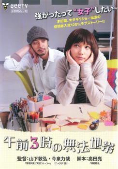 ◆商品説明◆ 商品名 【中古】 午前3時の無法地帯 [レンタル落ち] [DVD] JAN 4988064423149 型番 AVBB42314 ご確認ください 状態「中古：やや傷や汚れあり」 ●レンタル店で使用されていた中古品です。」 ●当店で取り扱いを行っている、中古DVD、中古ブルーレイ、中古CDはすべて「ケース無し」になります。」 ●ディスクは不織布ケースに入れ、ジャケットとともに送付いたします。」 ●鑑賞用で販売させて頂いております。あまりに神経質な方、完璧を求められる方はご購入をお控え下さい。」 ●ジャケット(紙)には、バーコード・管理用シール等が貼ってある場合があります。」 ●ジャケット(紙)には、日焼け箇所がある場合があります。完璧を求められる方はご購入をお控え下さい。」 ●店舗や他サイトでも販売している為、在庫切れの場合はキャンセルとさせて頂きます。予めご了承下さい。」【中古】 午前3時の無法地帯 [レンタル落ち] [DVD] [邦画][映画]