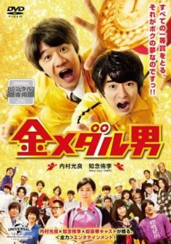 ◆商品説明◆ 商品名 【中古】 金メダル男 [レンタル落ち] [DVD] JAN 4988102515362 型番 GNBR3928 ご確認ください 状態「中古：やや傷や汚れあり」 ●レンタル店で使用されていた中古品です。」 ●当店で取り扱いを行っている、中古DVD、中古ブルーレイ、中古CDはすべて「ケース無し」になります。」 ●ディスクは不織布ケースに入れ、ジャケットとともに送付いたします。」 ●鑑賞用で販売させて頂いております。あまりに神経質な方、完璧を求められる方はご購入をお控え下さい。」 ●ジャケット(紙)には、バーコード・管理用シール等が貼ってある場合があります。」 ●ジャケット(紙)には、日焼け箇所がある場合があります。完璧を求められる方はご購入をお控え下さい。」 ●店舗や他サイトでも販売している為、在庫切れの場合はキャンセルとさせて頂きます。予めご了承下さい。」【中古】 金メダル男 [レンタル落ち] [DVD] [邦画][映画]