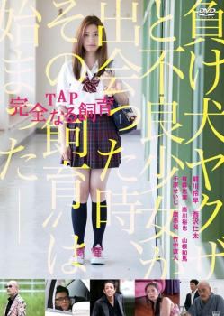 ◆商品説明◆ 商品名 【中古】 TAP 完全なる飼育 [レンタル落ち] [DVD] JAN 4571390735224 型番 TCED2056P ご確認ください 状態「中古：やや傷や汚れあり」 ●レンタル店で使用されていた中古品です。」 ●当店で取り扱いを行っている、中古DVD、中古ブルーレイ、中古CDはすべて「ケース無し」になります。」 ●ディスクは不織布ケースに入れ、ジャケットとともに送付いたします。」 ●鑑賞用で販売させて頂いております。あまりに神経質な方、完璧を求められる方はご購入をお控え下さい。」 ●ジャケット(紙)には、バーコード・管理用シール等が貼ってある場合があります。」 ●ジャケット(紙)には、日焼け箇所がある場合があります。完璧を求められる方はご購入をお控え下さい。」 ●店舗や他サイトでも販売している為、在庫切れの場合はキャンセルとさせて頂きます。予めご了承下さい。」【中古】 TAP 完全なる飼育 [レンタル落ち] [DVD] [邦画][映画]