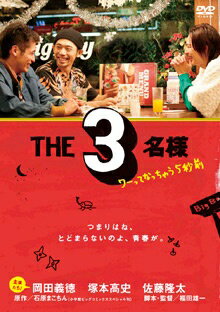 ◆商品説明◆ 商品名 【中古】 THE 3名様 ワーってなっちゃう5秒前 [レンタル落ち] [DVD] JAN 4988013947740 型番 PCBE73410 ご確認ください 状態「中古：やや傷や汚れあり」 ●レンタル店で使用されていた中古品です。」 ●当店で取り扱いを行っている、中古DVD、中古ブルーレイ、中古CDはすべて「ケース無し」になります。」 ●ディスクは不織布ケースに入れ、ジャケットとともに送付いたします。」 ●鑑賞用で販売させて頂いております。あまりに神経質な方、完璧を求められる方はご購入をお控え下さい。」 ●ジャケット(紙)には、バーコード・管理用シール等が貼ってある場合があります。」 ●ジャケット(紙)には、日焼け箇所がある場合があります。完璧を求められる方はご購入をお控え下さい。」 ●店舗や他サイトでも販売している為、在庫切れの場合はキャンセルとさせて頂きます。予めご了承下さい。」【中古】 THE 3名様 ワーってなっちゃう5秒前 [レンタル落ち] [DVD] [邦画][映画]