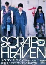 ◆商品説明◆ 商品名 【中古】 スクラップ・ヘブン [レンタル落ち] [DVD] JAN 4934569713070 型番 BCDR1307 ご確認ください 状態「中古：やや傷や汚れあり」 ●レンタル店で使用されていた中古品です。 ●ディスクは不織布ケースに入れ、ジャケットとともに送付いたします。 ※商品に【ジャケットなし】などの表記がある場合はタイトル表記の状態での送付となります。 ●ディスクは不織布ケースに入れ、ジャケットとともに送付いたします。 ●鑑賞用で販売させて頂いております。あまりに神経質な方、完璧を求められる方はご購入をお控え下さい。 ●ジャケット(紙)には、バーコード・管理用シール等が貼ってある場合があります。 ●ジャケット(紙)には、日焼け箇所がある場合があります。完璧を求められる方はご購入をお控え下さい。 ●店舗や他サイトでも販売している為、在庫切れの場合はキャンセルとさせて頂きます。予めご了承下さい。【中古】 スクラップ・ヘブン [レンタル落ち] [DVD] [邦画][映画]