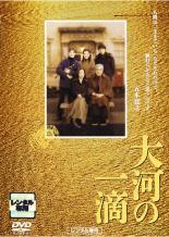◆商品説明◆ 商品名 【中古】 大河の一滴 [レンタル落ち] [DVD] JAN 4988013290709 型番 PCBG70236 ご確認ください 状態「中古：やや傷や汚れあり」 ●レンタル店で使用されていた中古品です。」 ●当店で取り扱いを行っている、中古DVD、中古ブルーレイ、中古CDはすべて「ケース無し」になります。」 ●ディスクは不織布ケースに入れ、ジャケットとともに送付いたします。」 ●鑑賞用で販売させて頂いております。あまりに神経質な方、完璧を求められる方はご購入をお控え下さい。」 ●ジャケット(紙)には、バーコード・管理用シール等が貼ってある場合があります。」 ●ジャケット(紙)には、日焼け箇所がある場合があります。完璧を求められる方はご購入をお控え下さい。」 ●店舗や他サイトでも販売している為、在庫切れの場合はキャンセルとさせて頂きます。予めご了承下さい。」【中古】 大河の一滴 [レンタル落ち] [DVD] [邦画][映画]