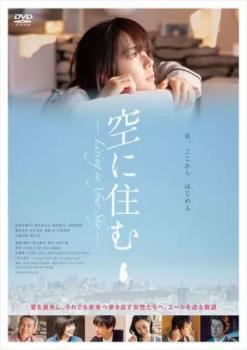 【中古】 空に住む [レンタル落ち] [DVD]