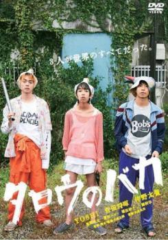 ◆商品説明◆ 商品名 【中古】 タロウのバカ [レンタル落ち] [DVD] JAN 4907953215757 型番 80DRJ30418 ご確認ください 状態「中古：やや傷や汚れあり」 ●レンタル店で使用されていた中古品です。」 ●当店で取り扱いを行っている、中古DVD、中古ブルーレイ、中古CDはすべて「ケース無し」になります。」 ●ディスクは不織布ケースに入れ、ジャケットとともに送付いたします。」 ●鑑賞用で販売させて頂いております。あまりに神経質な方、完璧を求められる方はご購入をお控え下さい。」 ●ジャケット(紙)には、バーコード・管理用シール等が貼ってある場合があります。」 ●ジャケット(紙)には、日焼け箇所がある場合があります。完璧を求められる方はご購入をお控え下さい。」 ●店舗や他サイトでも販売している為、在庫切れの場合はキャンセルとさせて頂きます。予めご了承下さい。」【中古】 タロウのバカ [レンタル落ち] [DVD] [邦画][映画]