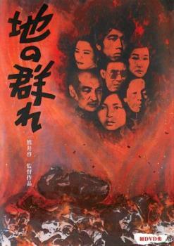 ◆商品説明◆ 商品名 【中古】 地の群れ [レンタル落ち] [DVD] JAN 4907953060586 型番 DIGR1001 ご確認ください 状態「中古：やや傷や汚れあり」 ●レンタル店で使用されていた中古品です。」 ●当店で取り扱いを行っている、中古DVD、中古ブルーレイ、中古CDはすべて「ケース無し」になります。」 ●ディスクは不織布ケースに入れ、ジャケットとともに送付いたします。」 ●鑑賞用で販売させて頂いております。あまりに神経質な方、完璧を求められる方はご購入をお控え下さい。」 ●ジャケット(紙)には、バーコード・管理用シール等が貼ってある場合があります。」 ●ジャケット(紙)には、日焼け箇所がある場合があります。完璧を求められる方はご購入をお控え下さい。」 ●店舗や他サイトでも販売している為、在庫切れの場合はキャンセルとさせて頂きます。予めご了承下さい。」【中古】 地の群れ [レンタル落ち] [DVD] [邦画][映画]