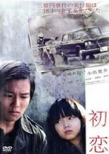 ◆商品説明◆ 商品名 【中古】 初恋 [レンタル落ち] [DVD] 10DRT30200 JAN 4907953017764 型番 10DRT30200 ご確認ください 状態「中古：やや傷や汚れあり」 ●レンタル店で使用されていた中古品です。」 ●ディスクは不織布ケースに入れ、ジャケットとともに送付いたします。」 ※商品に【ジャケットなし】などの表記がある場合はタイトル表記の状態での送付となります。 ●ディスクは不織布ケースに入れ、ジャケットとともに送付いたします。」 ●鑑賞用で販売させて頂いております。あまりに神経質な方、完璧を求められる方はご購入をお控え下さい。」 ●ジャケット(紙)には、バーコード・管理用シール等が貼ってある場合があります。」 ●ジャケット(紙)には、日焼け箇所がある場合があります。完璧を求められる方はご購入をお控え下さい。」 ●店舗や他サイトでも販売している為、在庫切れの場合はキャンセルとさせて頂きます。予めご了承下さい。」【中古】 初恋 [レンタル落ち] [DVD] 10DRT30200 [邦画][映画]