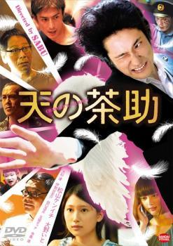 ◆商品説明◆ 商品名 【中古】 天の茶助 [レンタル落ち] [DVD] JAN 4934569734631 型番 BCDR3463 ご確認ください 状態「中古：やや傷や汚れあり」 ●レンタル店で使用されていた中古品です。」 ●当店で取り扱いを行っている、中古DVD、中古ブルーレイ、中古CDはすべて「ケース無し」になります。」 ●ディスクは不織布ケースに入れ、ジャケットとともに送付いたします。」 ●鑑賞用で販売させて頂いております。あまりに神経質な方、完璧を求められる方はご購入をお控え下さい。」 ●ジャケット(紙)には、バーコード・管理用シール等が貼ってある場合があります。」 ●ジャケット(紙)には、日焼け箇所がある場合があります。完璧を求められる方はご購入をお控え下さい。」 ●店舗や他サイトでも販売している為、在庫切れの場合はキャンセルとさせて頂きます。予めご了承下さい。」【中古】 天の茶助 [レンタル落ち] [DVD] [邦画][映画]