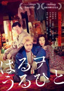 【中古】 はるヲうるひと [レンタル落ち] [DVD]