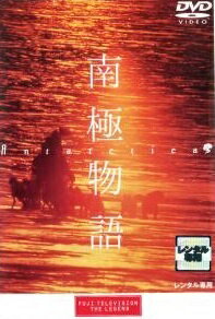 ◆商品説明◆ 商品名 ★【中古】 南極物語 [レンタル落ち] [DVD] JAN 4988632500821 型番 PCBC70118 ご確認ください 状態「中古：やや傷や汚れあり」 ●レンタル店で使用されていた中古品です。」 ●当店で取り扱いを行っている、中古DVD、中古ブルーレイ、中古CDはすべて「ケース無し」になります。」 ●ディスクは不織布ケースに入れ、ジャケットとともに送付いたします。」 ●鑑賞用で販売させて頂いております。あまりに神経質な方、完璧を求められる方はご購入をお控え下さい。」 ●ジャケット(紙)には、バーコード・管理用シール等が貼ってある場合があります。」 ●ジャケット(紙)には、日焼け箇所がある場合があります。完璧を求められる方はご購入をお控え下さい。」 ●店舗や他サイトでも販売している為、在庫切れの場合はキャンセルとさせて頂きます。予めご了承下さい。」★【中古】 南極物語 [レンタル落ち] [DVD] [邦画][映画]
