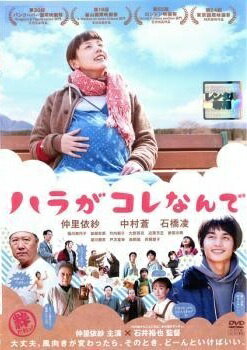 ◆商品説明◆ 商品名 【中古】 ハラがコレなんで [レンタル落ち] [DVD] JAN 4988013082465 型番 PCBE74059 ご確認ください 状態「中古：やや傷や汚れあり」 ●レンタル店で使用されていた中古品です。」 ●当店で取り扱いを行っている、中古DVD、中古ブルーレイ、中古CDはすべて「ケース無し」になります。」 ●ディスクは不織布ケースに入れ、ジャケットとともに送付いたします。」 ●鑑賞用で販売させて頂いております。あまりに神経質な方、完璧を求められる方はご購入をお控え下さい。」 ●ジャケット(紙)には、バーコード・管理用シール等が貼ってある場合があります。」 ●ジャケット(紙)には、日焼け箇所がある場合があります。完璧を求められる方はご購入をお控え下さい。」 ●店舗や他サイトでも販売している為、在庫切れの場合はキャンセルとさせて頂きます。予めご了承下さい。」【中古】 ハラがコレなんで [レンタル落ち] [DVD] [邦画][映画]
