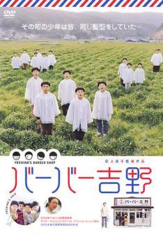 ◆商品説明◆ 商品名 【中古】 バーバー吉野 [レンタル落ち] [DVD] JAN 4907953002876 型番 10DRJ20049 ご確認ください 状態「中古：やや傷や汚れあり」 ●レンタル店で使用されていた中古品です。」 ●当店で取り扱いを行っている、中古DVD、中古ブルーレイ、中古CDはすべて「ケース無し」になります。」 ●ディスクは不織布ケースに入れ、ジャケットとともに送付いたします。」 ●鑑賞用で販売させて頂いております。あまりに神経質な方、完璧を求められる方はご購入をお控え下さい。」 ●ジャケット(紙)には、バーコード・管理用シール等が貼ってある場合があります。」 ●ジャケット(紙)には、日焼け箇所がある場合があります。完璧を求められる方はご購入をお控え下さい。」 ●店舗や他サイトでも販売している為、在庫切れの場合はキャンセルとさせて頂きます。予めご了承下さい。」【中古】 バーバー吉野 [レンタル落ち] [DVD] [邦画][映画]