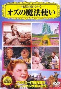 ◆商品説明◆ 商品名 【中古】 オズの魔法使い [レンタル落ち] [DVD] JAN 4937629017996 型番 VCDD62 ご確認ください 状態「中古：やや傷や汚れあり」 ●レンタル店で使用されていた中古品です。」 ●ディスクは不織布ケースに入れ、ジャケットとともに送付いたします。」 　※商品に【ジャケットなし】などの表記がある場合はタイトル表記の状態での送付となります。 ●ディスクは不織布ケースに入れ、ジャケットとともに送付いたします。」 ●鑑賞用で販売させて頂いております。あまりに神経質な方、完璧を求められる方はご購入をお控え下さい。」 ●ジャケット(紙)には、バーコード・管理用シール等が貼ってある場合があります。」 ●ジャケット(紙)には、日焼け箇所がある場合があります。完璧を求められる方はご購入をお控え下さい。」 ●店舗や他サイトでも販売している為、在庫切れの場合はキャンセルとさせて頂きます。予めご了承下さい。」【中古】 オズの魔法使い [レンタル落ち] [DVD] [洋画][映画]