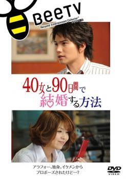◆商品説明◆ 商品名 【中古】 40女と90日間で結婚する方法 [レンタル落ち] [DVD] JAN 4988064420001 型番 AVBB42000 ご確認ください 状態「中古：やや傷や汚れあり」 ●レンタル店で使用されていた中古品です。 ●ディスクは不織布ケースに入れ、ジャケットとともに送付いたします。 ※商品に【ジャケットなし】などの表記がある場合はタイトル表記の状態での送付となります。 ●ディスクは不織布ケースに入れ、ジャケットとともに送付いたします。 ●鑑賞用で販売させて頂いております。あまりに神経質な方、完璧を求められる方はご購入をお控え下さい。 ●ジャケット(紙)には、バーコード・管理用シール等が貼ってある場合があります。 ●ジャケット(紙)には、日焼け箇所がある場合があります。完璧を求められる方はご購入をお控え下さい。 ●店舗や他サイトでも販売している為、在庫切れの場合はキャンセルとさせて頂きます。予めご了承下さい。【中古】 40女と90日間で結婚する方法 [レンタル落ち] [DVD] [邦画][映画]