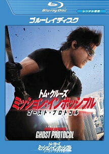 【中古】 ミッション:インポッシブル/ゴースト・プロトコル [レンタル落ち] [Blu-ray] [ブルーレイ]