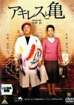 【中古】 アキレスと亀 [レンタル落ち] [DVD]