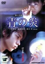 ◆商品説明◆ 商品名 【中古】 青の炎 [レンタル落ち] [DVD] JAN 4988126900991 型番 AEBR10099 ご確認ください 状態「中古：やや傷や汚れあり」 ●レンタル店で使用されていた中古品です。」 ●ディスクは不織布ケースに入れ、ジャケットとともに送付いたします。」 ※商品に【ジャケットなし】などの表記がある場合はタイトル表記の状態での送付となります。 ●ディスクは不織布ケースに入れ、ジャケットとともに送付いたします。」 ●鑑賞用で販売させて頂いております。あまりに神経質な方、完璧を求められる方はご購入をお控え下さい。」 ●ジャケット(紙)には、バーコード・管理用シール等が貼ってある場合があります。」 ●ジャケット(紙)には、日焼け箇所がある場合があります。完璧を求められる方はご購入をお控え下さい。」 ●店舗や他サイトでも販売している為、在庫切れの場合はキャンセルとさせて頂きます。予めご了承下さい。」【中古】 青の炎 [レンタル落ち] [DVD] [邦画][映画]