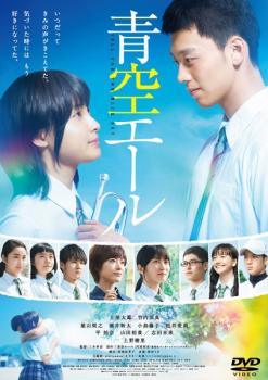 ◆商品説明◆ 商品名 【中古】 青空エール [レンタル落ち] [DVD] JAN 4988104105615 型番 TDV27061R ご確認ください 状態「中古：やや傷や汚れあり」 ●レンタル店で使用されていた中古品です。」 ●当店で取り扱いを行っている、中古DVD、中古ブルーレイ、中古CDはすべて「ケース無し」になります。」 ●ディスクは不織布ケースに入れ、ジャケットとともに送付いたします。」 ●鑑賞用で販売させて頂いております。あまりに神経質な方、完璧を求められる方はご購入をお控え下さい。」 ●ジャケット(紙)には、バーコード・管理用シール等が貼ってある場合があります。」 ●ジャケット(紙)には、日焼け箇所がある場合があります。完璧を求められる方はご購入をお控え下さい。」 ●店舗や他サイトでも販売している為、在庫切れの場合はキャンセルとさせて頂きます。予めご了承下さい。」【中古】 青空エール [レンタル落ち] [DVD] [邦画][映画]