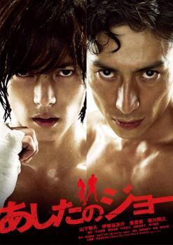 ◆商品説明◆ 商品名 【中古】 あしたのジョー [レンタル落ち] [DVD] JAN 4988104067562 型番 TDV21256R ご確認ください 状態「中古：やや傷や汚れあり」 ●レンタル店で使用されていた中古品です。」 ●ディスクは不織布ケースに入れ、ジャケットとともに送付いたします。」 ※商品に【ジャケットなし】などの表記がある場合はタイトル表記の状態での送付となります。 ●ディスクは不織布ケースに入れ、ジャケットとともに送付いたします。」 ●鑑賞用で販売させて頂いております。あまりに神経質な方、完璧を求められる方はご購入をお控え下さい。」 ●ジャケット(紙)には、バーコード・管理用シール等が貼ってある場合があります。」 ●ジャケット(紙)には、日焼け箇所がある場合があります。完璧を求められる方はご購入をお控え下さい。」 ●店舗や他サイトでも販売している為、在庫切れの場合はキャンセルとさせて頂きます。予めご了承下さい。」【中古】 あしたのジョー [レンタル落ち] [DVD] [邦画][映画]