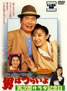 ◆商品説明◆ 商品名 【中古】 男はつらいよ 寅次郎サラダ記念日 [レンタル落ち] [DVD] JAN 4988105941595 型番 DA9540 ご確認ください 状態「中古：やや傷や汚れあり」 ●レンタル店で使用されていた中古品です。」 ●当店で取り扱いを行っている、中古DVD、中古ブルーレイ、中古CDはすべて「ケース無し」になります。」 ●ディスクは不織布ケースに入れ、ジャケットとともに送付いたします。」 ●鑑賞用で販売させて頂いております。あまりに神経質な方、完璧を求められる方はご購入をお控え下さい。」 ●ジャケット(紙)には、バーコード・管理用シール等が貼ってある場合があります。」 ●ジャケット(紙)には、日焼け箇所がある場合があります。完璧を求められる方はご購入をお控え下さい。」 ●店舗や他サイトでも販売している為、在庫切れの場合はキャンセルとさせて頂きます。予めご了承下さい。」【中古】 男はつらいよ 寅次郎サラダ記念日 [レンタル落ち] [DVD] [邦画][映画]