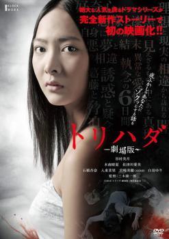 ◆商品説明◆ 商品名 ★【中古】 トリハダ 劇場版 [レンタル落ち] [DVD] JAN 4532640310752 型番 KWX1075 ご確認ください 状態「中古：やや傷や汚れあり」 ●レンタル店で使用されていた中古品です。」 ●当店で取り扱いを行っている、中古DVD、中古ブルーレイ、中古CDはすべて「ケース無し」になります。」 ●ディスクは不織布ケースに入れ、ジャケットとともに送付いたします。」 ●鑑賞用で販売させて頂いております。あまりに神経質な方、完璧を求められる方はご購入をお控え下さい。」 ●ジャケット(紙)には、バーコード・管理用シール等が貼ってある場合があります。」 ●ジャケット(紙)には、日焼け箇所がある場合があります。完璧を求められる方はご購入をお控え下さい。」 ●店舗や他サイトでも販売している為、在庫切れの場合はキャンセルとさせて頂きます。予めご了承下さい。」★【中古】 トリハダ 劇場版 [レンタル落ち] [DVD] [邦画][映画]