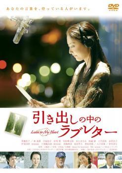 【中古】 引き出しの中のラブレター [レンタル落ち] [DVD]