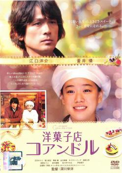 【中古】 洋菓子店 コアンドル [レンタル落ち] [DVD]