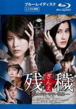 ★【中古】 残穢【ざんえ】-住んではいけない部屋- [レンタル落ち] [Blu-ray] [ブルーレイ]