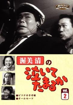 ◆商品説明◆ 商品名 【中古】 渥美清の泣いてたまるか 2 [レンタル落ち] [DVD] JAN 4512174102146 型番 SKBP10014 ご確認ください 状態「中古：やや傷や汚れあり」 ●レンタル店で使用されていた中古品です。」 ●ディスクは不織布ケースに入れ、ジャケットとともに送付いたします。」 ※商品に【ジャケットなし】などの表記がある場合はタイトル表記の状態での送付となります。 ●ディスクは不織布ケースに入れ、ジャケットとともに送付いたします。」 ●鑑賞用で販売させて頂いております。あまりに神経質な方、完璧を求められる方はご購入をお控え下さい。」 ●ジャケット(紙)には、バーコード・管理用シール等が貼ってある場合があります。」 ●ジャケット(紙)には、日焼け箇所がある場合があります。完璧を求められる方はご購入をお控え下さい。」 ●店舗や他サイトでも販売している為、在庫切れの場合はキャンセルとさせて頂きます。予めご了承下さい。」【中古】 渥美清の泣いてたまるか 2 [レンタル落ち] [DVD] [邦画][映画]