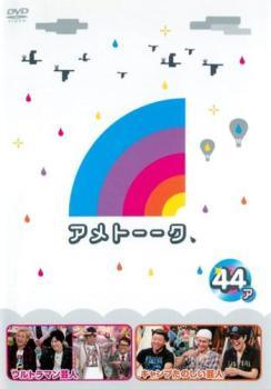 ★【中古】 アメトーーク 44 ア、メ (2巻セット) [レンタル落ち] [DVD]