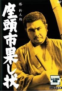 ◆商品説明◆ 商品名 【中古】 座頭市果し状 [レンタル落ち] [DVD] JAN 4988013585201 型番 PCBE70726 ご確認ください 状態「中古：やや傷や汚れあり」 ●レンタル店で使用されていた中古品です。」 ●ディスクは不織布ケースに入れ、ジャケットとともに送付いたします。」 ※商品に【ジャケットなし】などの表記がある場合はタイトル表記の状態での送付となります。 ●ディスクは不織布ケースに入れ、ジャケットとともに送付いたします。」 ●鑑賞用で販売させて頂いております。あまりに神経質な方、完璧を求められる方はご購入をお控え下さい。」 ●ジャケット(紙)には、バーコード・管理用シール等が貼ってある場合があります。」 ●ジャケット(紙)には、日焼け箇所がある場合があります。完璧を求められる方はご購入をお控え下さい。」 ●店舗や他サイトでも販売している為、在庫切れの場合はキャンセルとさせて頂きます。予めご了承下さい。」【中古】 座頭市果し状 [レンタル落ち] [DVD] [邦画][映画]