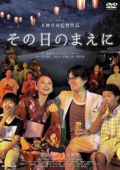 ◆商品説明◆ 商品名 【中古】 その日のまえに [レンタル落ち] [DVD] JAN 4988111813022 型番 DABP1302 ご確認ください 状態「中古：やや傷や汚れあり」 ●レンタル店で使用されていた中古品です。」 ●ディスクは不織布ケースに入れ、ジャケットとともに送付いたします。」 ※商品に【ジャケットなし】などの表記がある場合はタイトル表記の状態での送付となります。 ●ディスクは不織布ケースに入れ、ジャケットとともに送付いたします。」 ●鑑賞用で販売させて頂いております。あまりに神経質な方、完璧を求められる方はご購入をお控え下さい。」 ●ジャケット(紙)には、バーコード・管理用シール等が貼ってある場合があります。」 ●ジャケット(紙)には、日焼け箇所がある場合があります。完璧を求められる方はご購入をお控え下さい。」 ●店舗や他サイトでも販売している為、在庫切れの場合はキャンセルとさせて頂きます。予めご了承下さい。」【中古】 その日のまえに [レンタル落ち] [DVD] [邦画][映画]