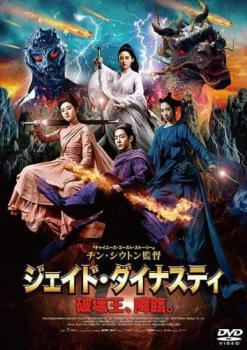 ◆商品説明◆ 商品名 【中古】 ジェイド・ダイナスティ 破壊王,降臨。 [レンタル落ち] [DVD] JAN 4995155231859 型番 TWDR3185 ご確認ください 状態「中古：やや傷や汚れあり」 ●レンタル店で使用されていた中古品です。 ●ディスクは不織布ケースに入れ、ジャケットとともに送付いたします。 ※商品に【ジャケットなし】などの表記がある場合はタイトル表記の状態での送付となります。 ●ディスクは不織布ケースに入れ、ジャケットとともに送付いたします。 ●鑑賞用で販売させて頂いております。あまりに神経質な方、完璧を求められる方はご購入をお控え下さい。 ●ジャケット(紙)には、バーコード・管理用シール等が貼ってある場合があります。 ●ジャケット(紙)には、日焼け箇所がある場合があります。完璧を求められる方はご購入をお控え下さい。 ●店舗や他サイトでも販売している為、在庫切れの場合はキャンセルとさせて頂きます。予めご了承下さい。【中古】 ジェイド・ダイナスティ 破壊王,降臨。 [レンタル落ち] [DVD] [DVD/Blu-rayレンタルアップDVD洋画アクション]