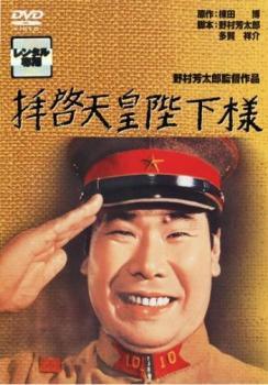 ◆商品説明◆ 商品名 【中古】 拝啓天皇陛下 [レンタル落ち] [DVD] JAN 4988105944756 型番 DA9691 ご確認ください 状態「中古：やや傷や汚れあり」 ●レンタル店で使用されていた中古品です。」 ●ディスクは不織布ケースに入れ、ジャケットとともに送付いたします。」 ※商品に【ジャケットなし】などの表記がある場合はタイトル表記の状態での送付となります。 ●ディスクは不織布ケースに入れ、ジャケットとともに送付いたします。」 ●鑑賞用で販売させて頂いております。あまりに神経質な方、完璧を求められる方はご購入をお控え下さい。」 ●ジャケット(紙)には、バーコード・管理用シール等が貼ってある場合があります。」 ●ジャケット(紙)には、日焼け箇所がある場合があります。完璧を求められる方はご購入をお控え下さい。」 ●店舗や他サイトでも販売している為、在庫切れの場合はキャンセルとさせて頂きます。予めご了承下さい。」【中古】 拝啓天皇陛下 [レンタル落ち] [DVD] [邦画][映画]