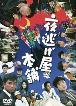 ◆商品説明◆ 商品名 ★【中古】 夜逃げ屋本舗 [レンタル落ち] [DVD] JAN 4934569706751 型番 BCDR0675 ご確認ください 状態「中古：やや傷や汚れあり」 ●レンタル店で使用されていた中古品です。」 ●ディスクは不織布ケースに入れ、ジャケットとともに送付いたします。」 ※商品に【ジャケットなし】などの表記がある場合はタイトル表記の状態での送付となります。 ●ディスクは不織布ケースに入れ、ジャケットとともに送付いたします。」 ●鑑賞用で販売させて頂いております。あまりに神経質な方、完璧を求められる方はご購入をお控え下さい。」 ●ジャケット(紙)には、バーコード・管理用シール等が貼ってある場合があります。」 ●ジャケット(紙)には、日焼け箇所がある場合があります。完璧を求められる方はご購入をお控え下さい。」 ●店舗や他サイトでも販売している為、在庫切れの場合はキャンセルとさせて頂きます。予めご了承下さい。」★【中古】 夜逃げ屋本舗 [レンタル落ち] [DVD] [邦画][映画]