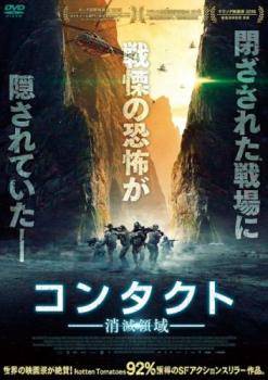 【中古】 コンタクト 消滅領域 [レンタル落ち] [DVD]