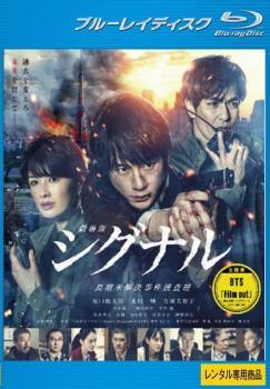 ◆商品説明◆ 商品名 【中古】 劇場版シグナル 長期未解決事件捜査班 [レンタル落ち] [Blu-ray] [ブルーレイ] JAN 4988632505192 型番 PCXC70163 ご確認ください 状態「中古：やや傷や汚れあり」 ●レンタル店で使用されていた中古品です。」 ●ディスクは不織布ケースに入れ、ジャケットとともに送付いたします。」 ※商品に【ジャケットなし】などの表記がある場合はタイトル表記の状態での送付となります。 ●ディスクは不織布ケースに入れ、ジャケットとともに送付いたします。」 ●鑑賞用で販売させて頂いております。あまりに神経質な方、完璧を求められる方はご購入をお控え下さい。」 ●ジャケット(紙)には、バーコード・管理用シール等が貼ってある場合があります。」 ●ジャケット(紙)には、日焼け箇所がある場合があります。完璧を求められる方はご購入をお控え下さい。」 ●店舗や他サイトでも販売している為、在庫切れの場合はキャンセルとさせて頂きます。予めご了承下さい。」【中古】 劇場版シグナル 長期未解決事件捜査班 [レンタル落ち] [Blu-ray] [ブルーレイ] [邦画] [TV]