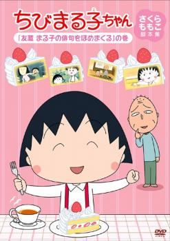 ◆商品説明◆ 商品名 【中古】 ちびまる子ちゃん さくらももこ脚本集 友蔵 まる子の俳句をほめまくる の巻 [レンタル落ち] [DVD] JAN 4988013982741 型番 PCBP11930 ご確認ください 状態「中古：やや傷や汚れあり」 ●レンタル店で使用されていた中古品です。」 ●ディスクは不織布ケースに入れ、ジャケットとともに送付いたします。」 ※商品に【ジャケットなし】などの表記がある場合はタイトル表記の状態での送付となります。 ●ディスクは不織布ケースに入れ、ジャケットとともに送付いたします。」 ●鑑賞用で販売させて頂いております。あまりに神経質な方、完璧を求められる方はご購入をお控え下さい。」 ●ジャケット(紙)には、バーコード・管理用シール等が貼ってある場合があります。」 ●ジャケット(紙)には、日焼け箇所がある場合があります。完璧を求められる方はご購入をお控え下さい。」 ●店舗や他サイトでも販売している為、在庫切れの場合はキャンセルとさせて頂きます。予めご了承下さい。」【中古】 ちびまる子ちゃん さくらももこ脚本集 友蔵 まる子の俳句をほめまくる の巻 [レンタル落ち] [DVD] [アニメ]