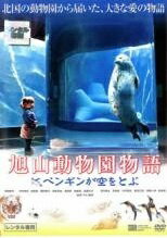 【中古】 旭山動物園物語 ペンギンが空をとぶ [レンタル落ち] [DVD]