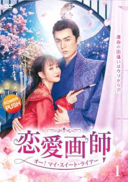 ◆商品説明◆ 商品名 【中古】 恋愛画師　オー！マイ・スイート・ライアー(14巻セット)(日本語吹替なし) [レンタル落ち] [DVD] JAN 4532612159013 型番 CPDP15991 ご確認ください 状態「中古：やや傷や汚れあり」 ●レンタル店で使用されていた中古品です。」 ●ディスクは不織布ケースに入れ、ジャケットとともに送付いたします。」 ※商品に【ジャケットなし】などの表記がある場合はタイトル表記の状態での送付となります。 ●ディスクは不織布ケースに入れ、ジャケットとともに送付いたします。」 ●鑑賞用で販売させて頂いております。あまりに神経質な方、完璧を求められる方はご購入をお控え下さい。」 ●ジャケット(紙)には、バーコード・管理用シール等が貼ってある場合があります。」 ●ジャケット(紙)には、日焼け箇所がある場合があります。完璧を求められる方はご購入をお控え下さい。」 ●店舗や他サイトでも販売している為、在庫切れの場合はキャンセルとさせて頂きます。予めご了承下さい。」【中古】 恋愛画師　オー！マイ・スイート・ライアー(14巻セット)(日本語吹替なし) [レンタル落ち] [DVD] [アジア][韓流]