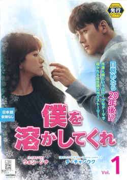 ◆商品説明◆ 商品名 【中古】 僕を溶かしてくれ (13巻セット) [レンタル落ち] [DVD] JAN 4582417642227 型番 UNX001 ご確認ください 状態「中古：やや傷や汚れあり」 ●レンタル店で使用されていた中古品です。」 ●ディスクは不織布ケースに入れ、ジャケットとともに送付いたします。」 ※商品に【ジャケットなし】などの表記がある場合はタイトル表記の状態での送付となります。 ●ディスクは不織布ケースに入れ、ジャケットとともに送付いたします。」 ●鑑賞用で販売させて頂いております。あまりに神経質な方、完璧を求められる方はご購入をお控え下さい。」 ●ジャケット(紙)には、バーコード・管理用シール等が貼ってある場合があります。」 ●ジャケット(紙)には、日焼け箇所がある場合があります。完璧を求められる方はご購入をお控え下さい。」 ●店舗や他サイトでも販売している為、在庫切れの場合はキャンセルとさせて頂きます。予めご了承下さい。」【中古】 僕を溶かしてくれ (13巻セット) [レンタル落ち] [DVD] [アジア][韓流]